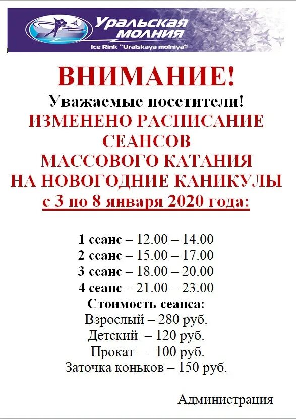 Каток Уральская молния Челябинск сеансы. Ледовая Арена молния Челябинск расписание. Ледовый дворец Челябинск молния расписание сеансов. Уральская молния расписание.