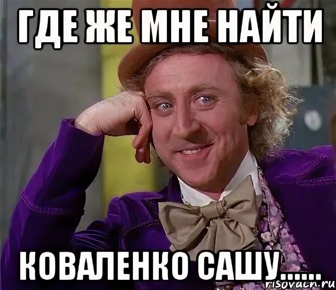 Лох мем. Куда саши. Ты же девочка мем. Где картинки. Открытка ты где.