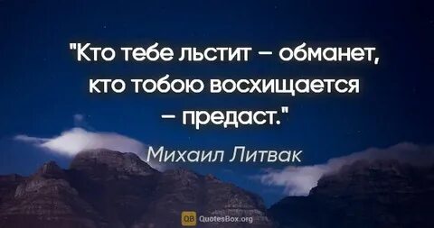 Кто языком льстив