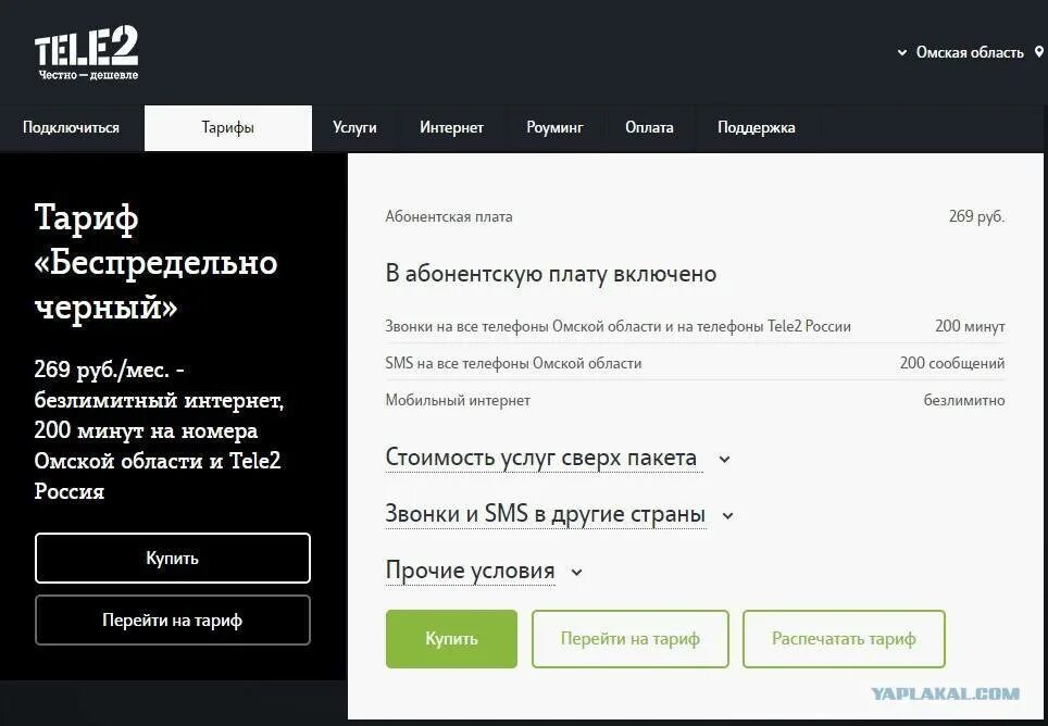 Теле2 черный тариф черный. Подключить тариф черный на теле2. Тарифы теле2 беспредельно черный. Тариф чёрный теле2 описание. Теле2 кострома телефон