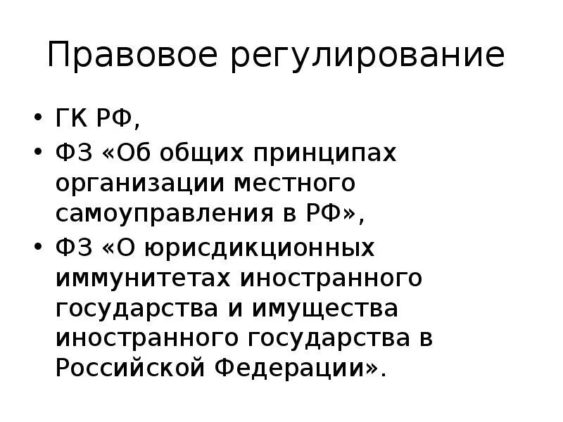 Публично-правовое регулирование. Публично-правовые образования ГК РФ. ФЗ О юрисдикционных иммунитетах иностранного государства. Публично-правовое образование что это.