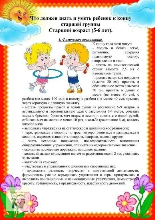 Что должен уметь ребенок 6 7 лет. Что должен знать ребенок 5-6 лет. Что должен уметь ребёнок в 5-6 лет памятка для родителей. Что должен знать ребенок в 5 лет. Памятка родителям что должен знать и уметь ребенок 5-6 лет.