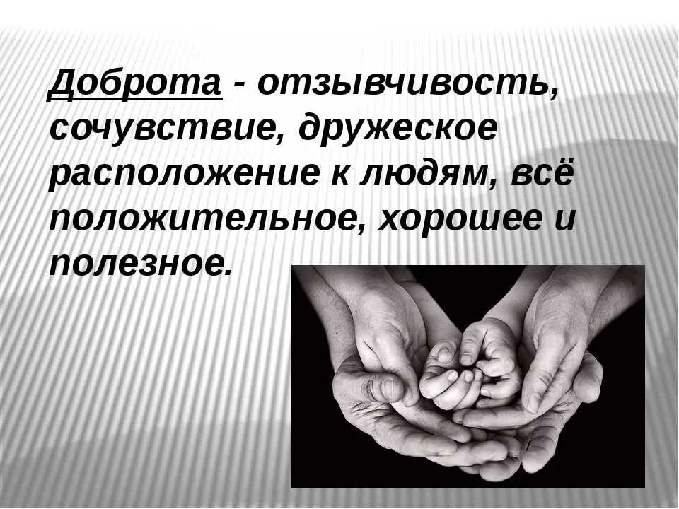 Отзывчивость чувство. Доброта сочувствие Милосердие. Что такое сочувствие и сострадание. Сочувствие и сопереживание. Сострадание сопереживание.