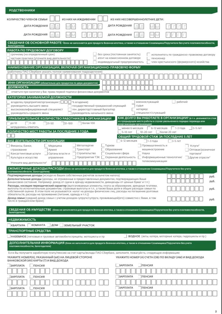 Сбербанк формы кредита. Заполненная справка по форме банка Сбербанк. Справка по форме банка Сбербанк для ипотеки образец. Справка о доходах по форме банка Сбербанк образец. Справка о доходах по форме банка Сбербанк для ипотеки.