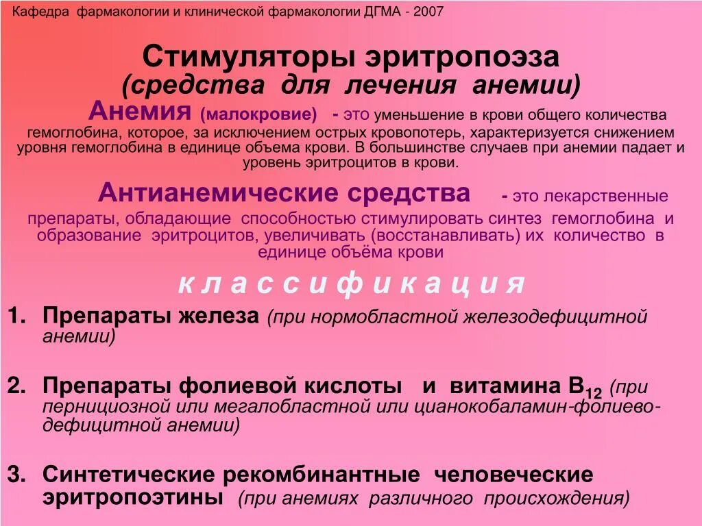 Методы лечения анемии. Препараты при анемии классификация. Группы препаратов для лечения анемии. Препараты при анемии фармакология. Средства для лечения анемии классификация.