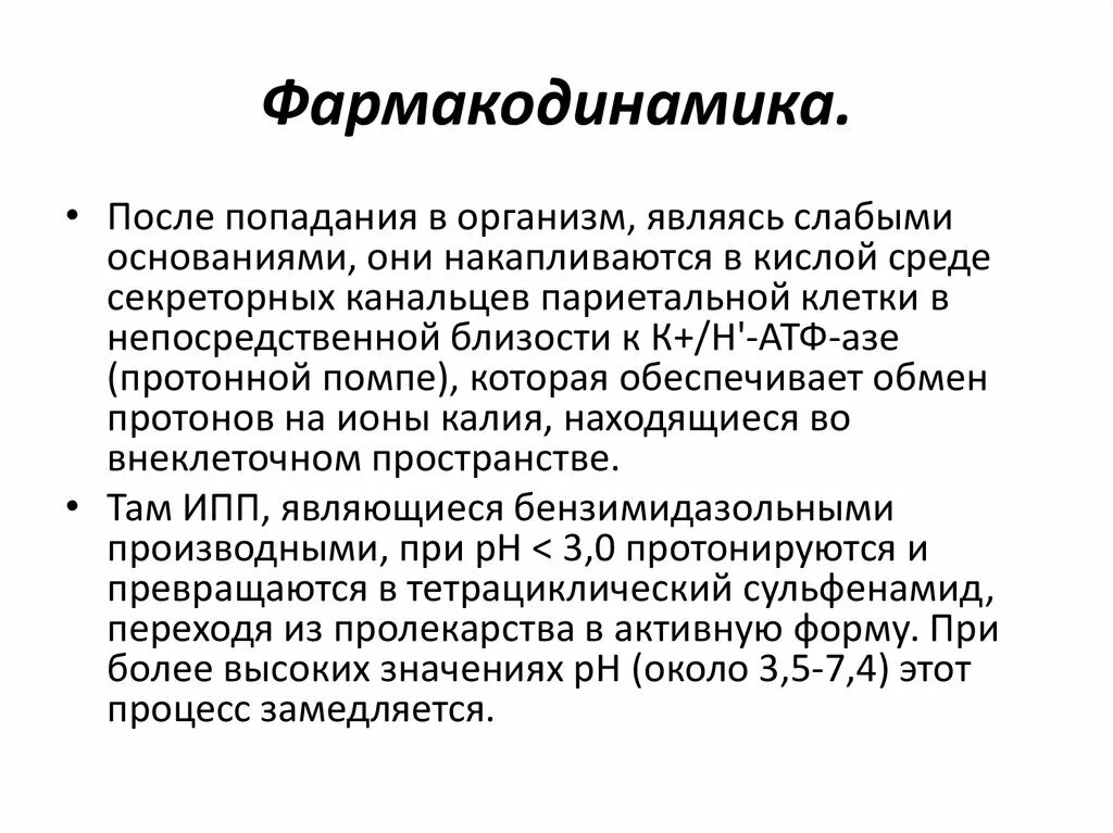 После попадания в организм. Антисекреторный препарат ингибитор протонной помпы. Фармакодинамика ИПП. Фармакокинетика антисекреторных средств. Укажите антисекреторное средство – ингибитор протонового насоса.