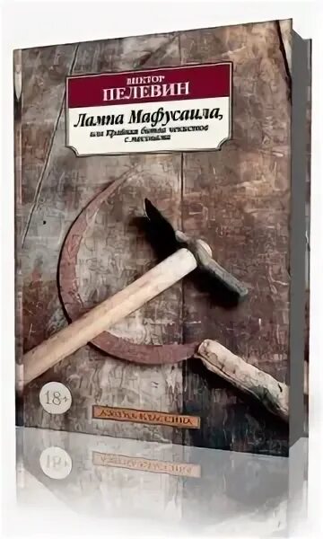 Пелевин масон. Книги Пелевина чекисты и масоны. Чекист Пелевин.