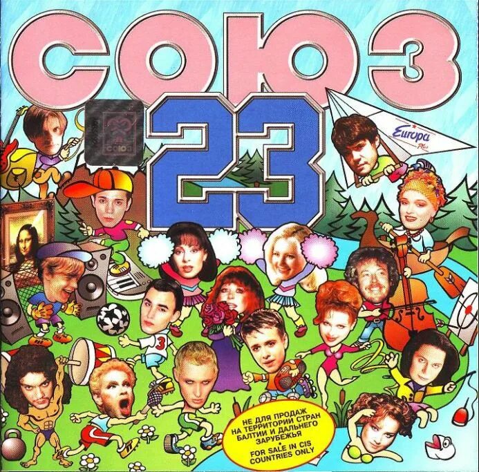 Союз 1 музыка. Союз 23 кассета. союз 23 1998. сборник союз. союз 23 обложка.