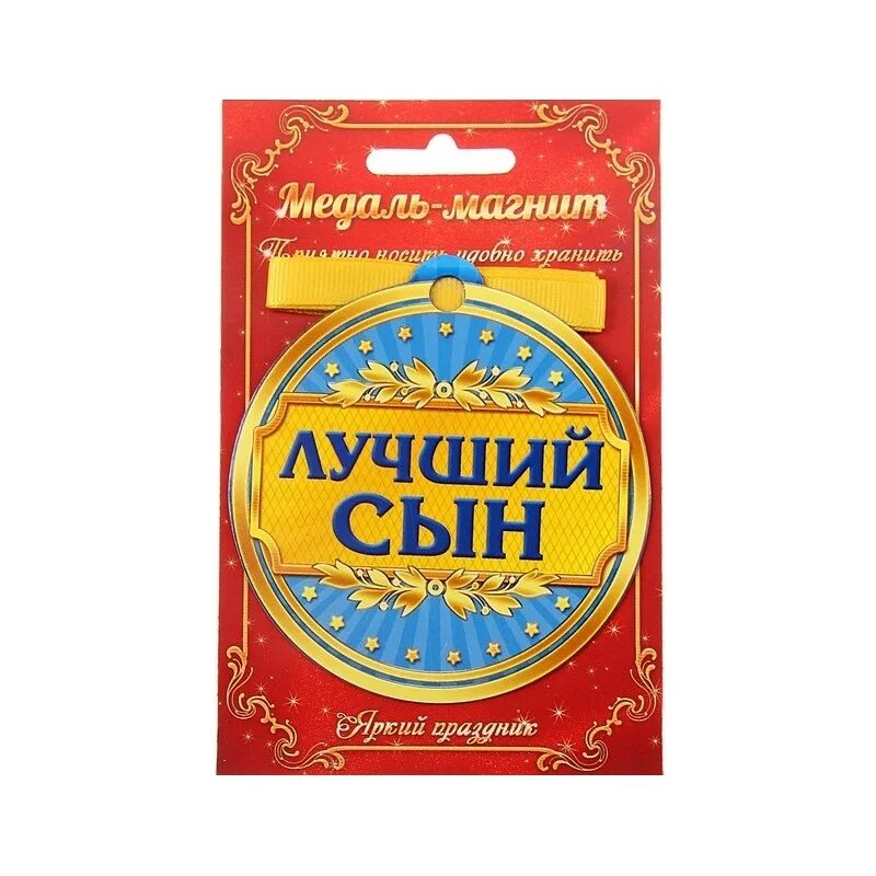 Лучший сын купить