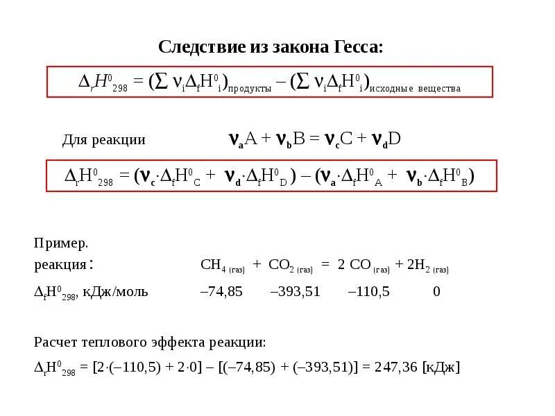 Формула гесса. Следствия из закона Гесса. Следствия из закона Гесса формулы. 1 Следствие закона Гесса. Следствия из закона Гесса химия.