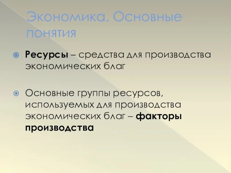 Производство экономических благ ресурсы факторы. Основные группы экономических благ. Производство экономических благ. Производство экономических благ. Факторы производства.. Основные экономики.