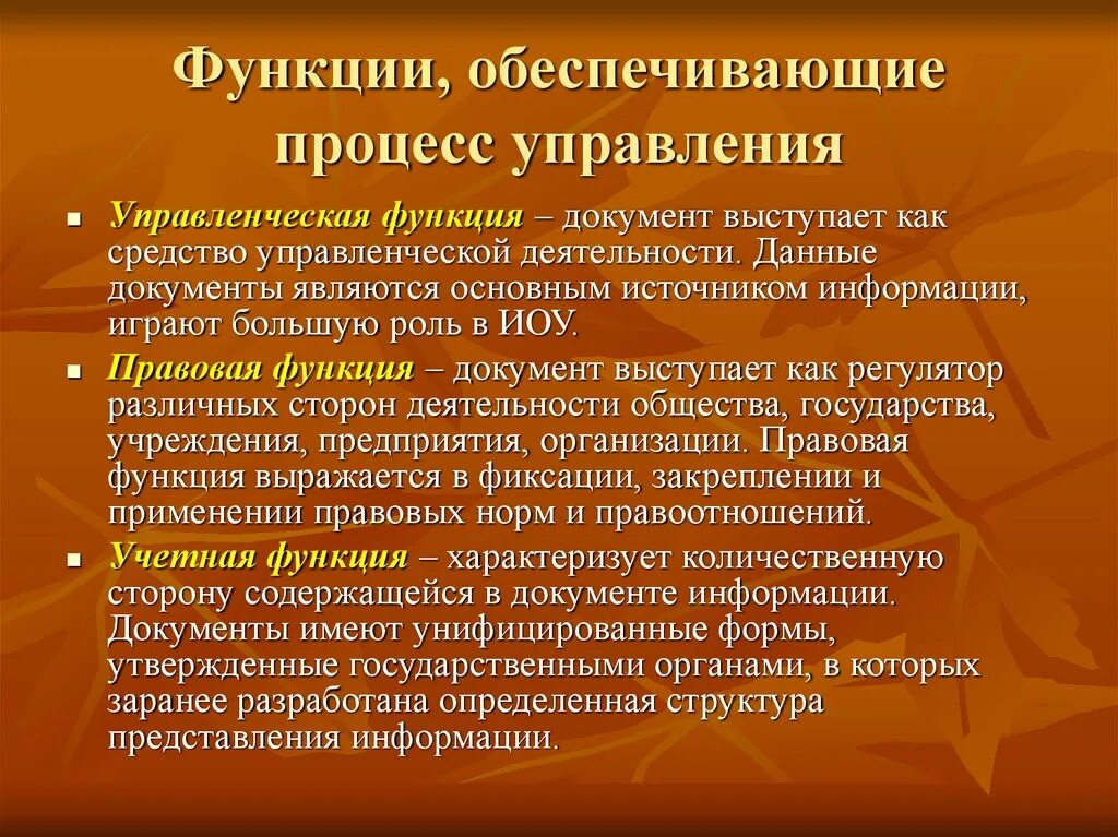 Изменение функции документа. Обеспечивающая функция процесса управления. Функции документа обеспечивающие процесс управления это. Основные функции процесса управления. Управленческая функция документа.