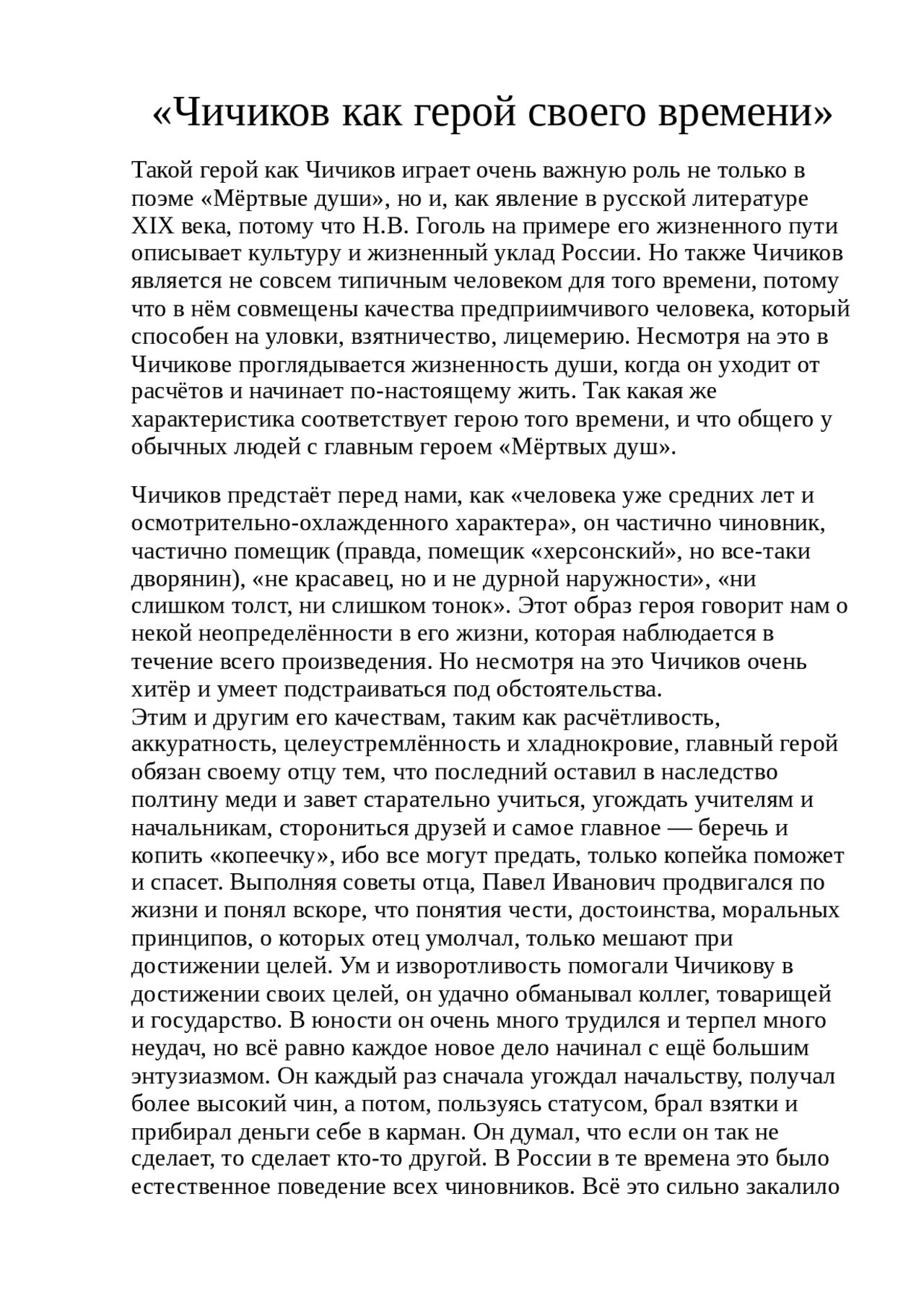 Герой своего времени сочинение. Базаров герой своего времени. Эссе герой нашего времени. Образ Чичикова мертвые души. Пример эссе для время героев