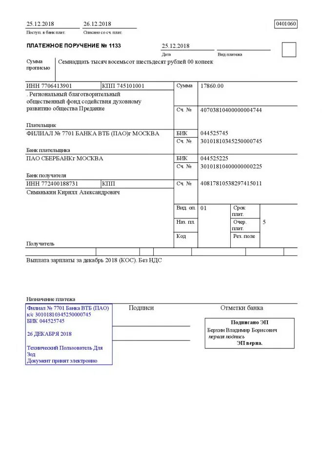 044525256. Платежное поручение Сбербанк 2022. ВТБ платежное поручение пример. Назначение платежа по договору ГПХ образец. Перечисление отпускных Назначение платежа.
