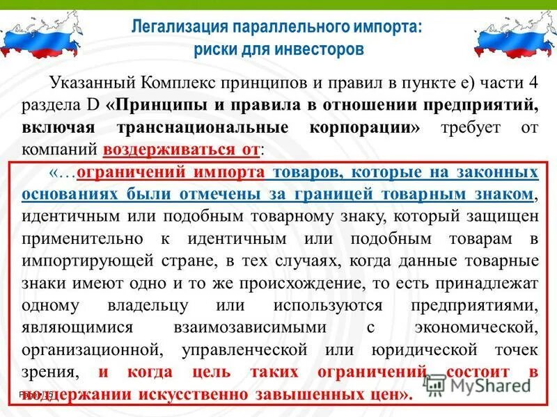 Страны параллельного импорта. Легализация параллельного импорта. схема параллельного импорта. параллельный импорт пример. принципы параллельного импорта.