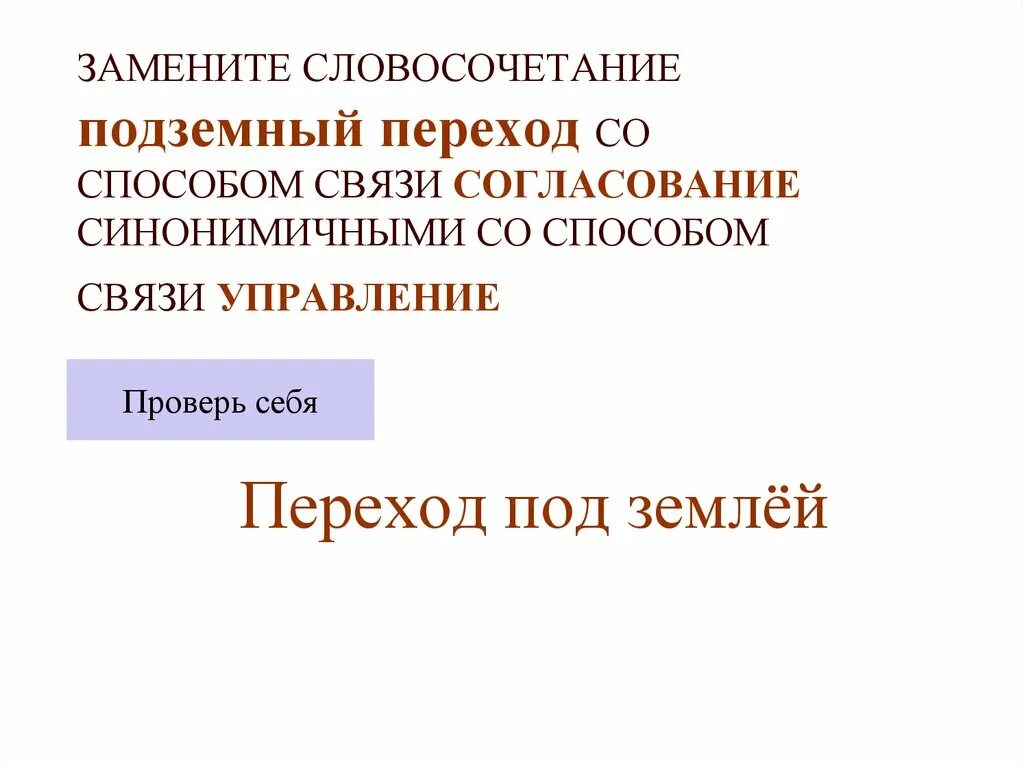 Подземный переход синонимичное словосочетание со связью управление. Заменить согласование на управление подземный переход. словосочетание подземный переход вид связи. тип подчинительной связи в словосочетании подземный переход. подземный словосочетание.