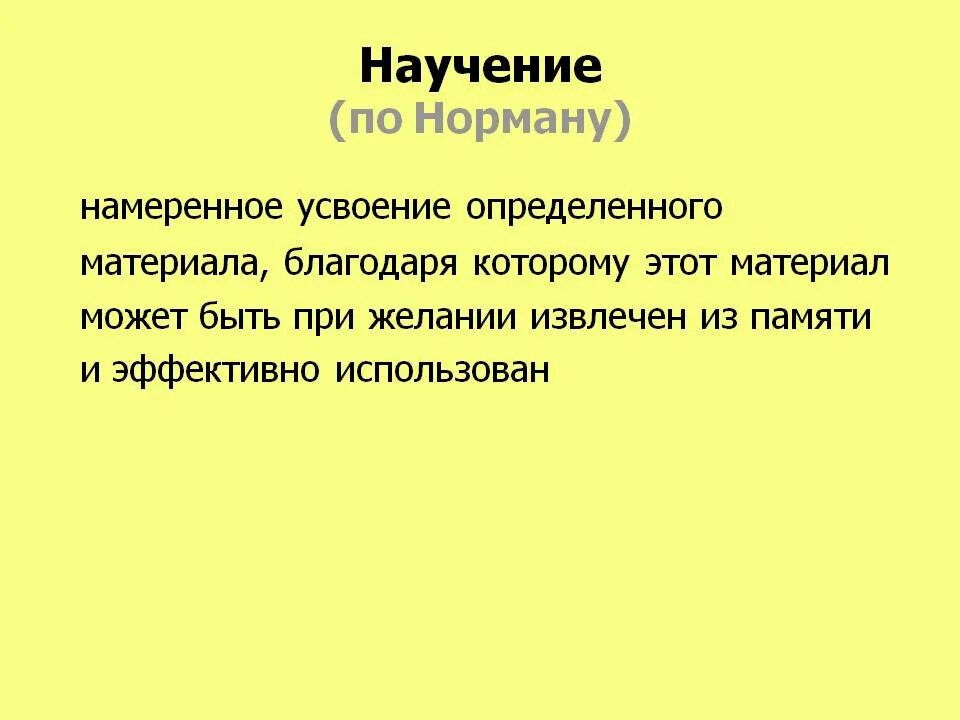 Научением называют