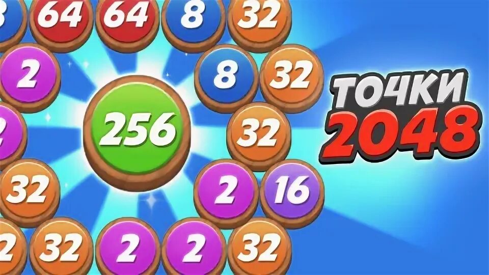 Игра шарики bubble shooter головоломки. Игра соединять шары с цифрами. Разноцветные шарики. Соединять шарики 2048. Шар 2048 2.