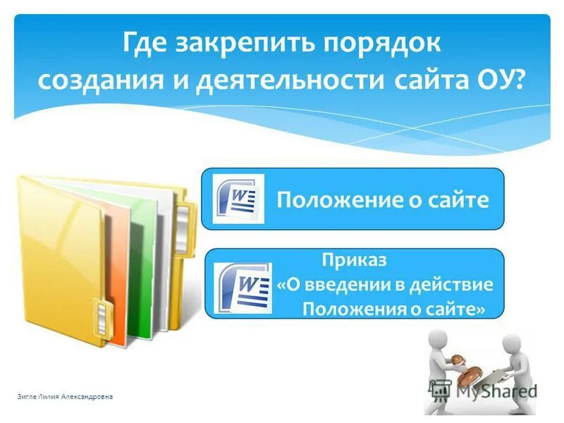Положение о сайте образовательной организации. Положение о сайте образовательной организации. Предложения по повышению информативно с и материалов. Типовое положение образования это что такое. Доступ к сайту для общеобразовательных учреждений ограничен.