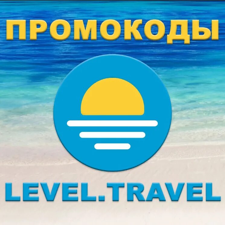 Левел Тревел. Левел Тревел лого. Картинки левел Тревел. Level travel туры