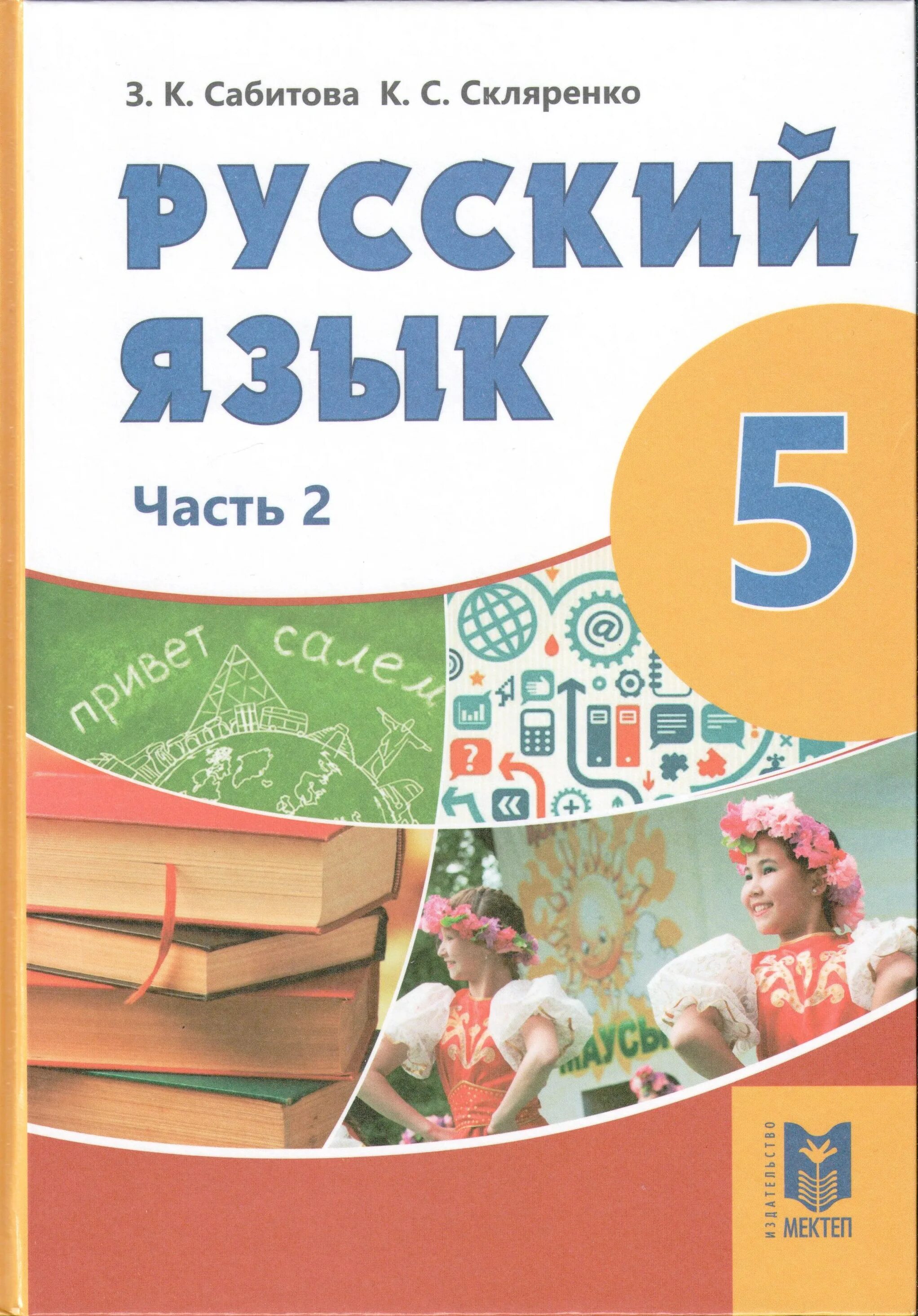 Русский язык 2 часть 5 класс сабитова