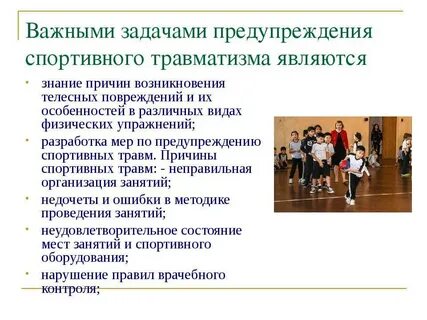 В профилактике травматизма на физической культуры