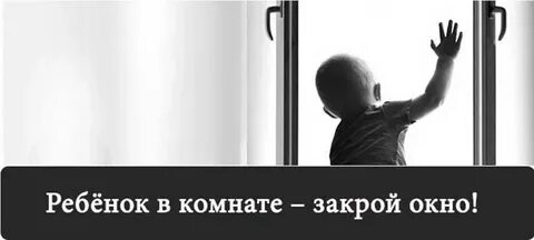 Закрой окна в детской