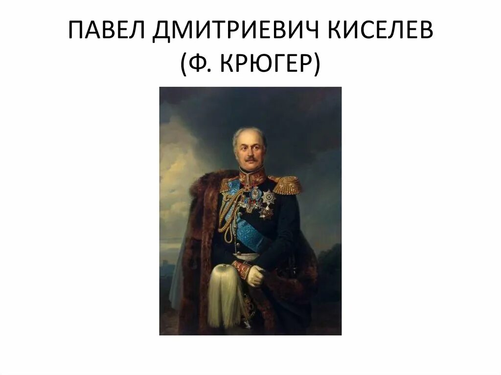 реформа киселева 1837-1841. п д киселев событие. п д киселев событие. граф киселев павел дмитриевич. п д киселев событие.