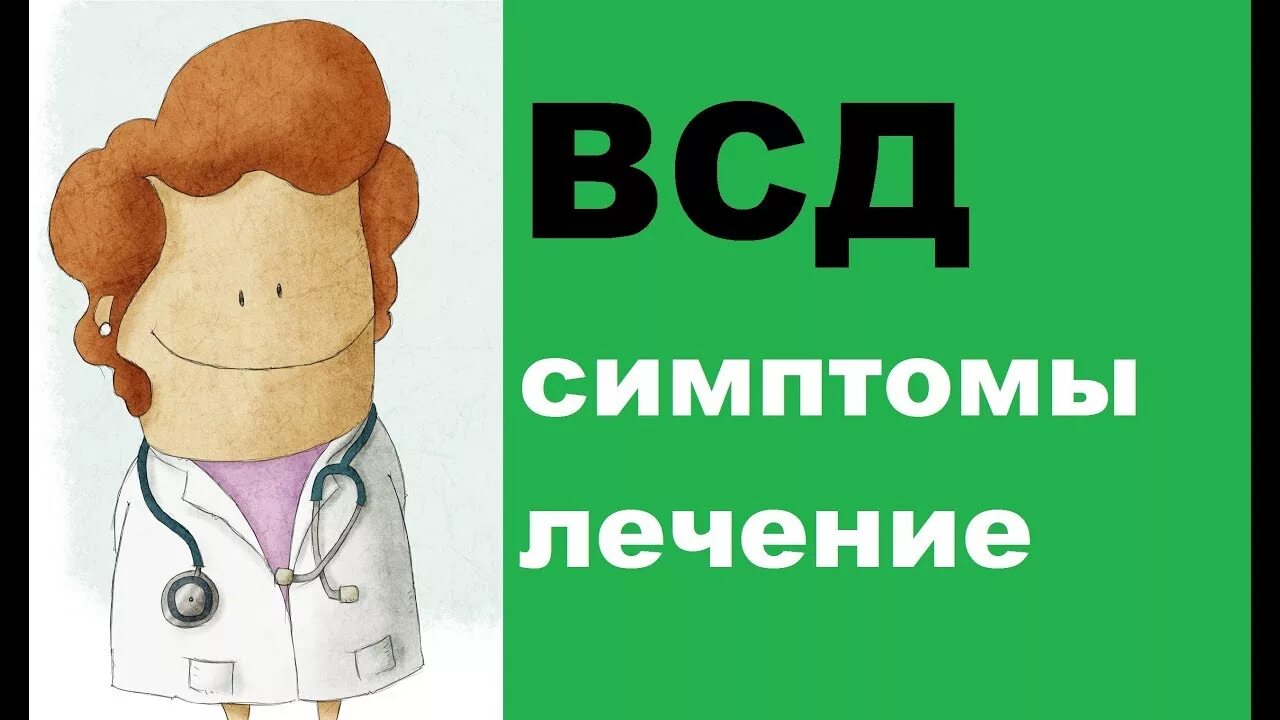 Всд 6. ВСД. ВСД симптомы. ВСД картинки. ВСД рисунок.