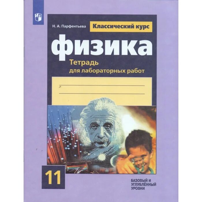 Физика 11 класс рабочая тетрадь. Тетрадь по физике. Физика 11 класс пурышева. Физика 11 класс тетрадь для лабораторных работ. Физика 11 класс тетрадь для лабораторных работ.