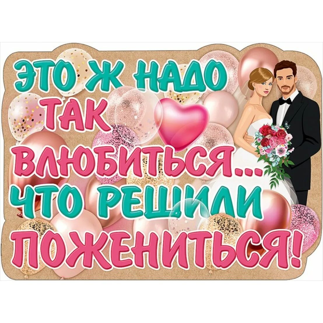 любишь женись. смешные фразы на свадьбу для плаката. любишь люблю женишься нет слазь картинки. слазь. я тебя люблю.