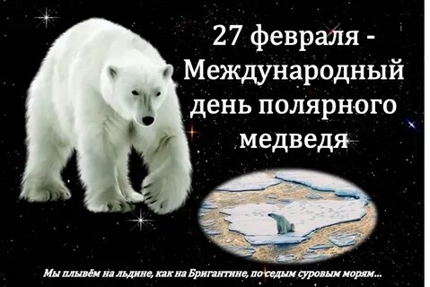 Международный день февраль