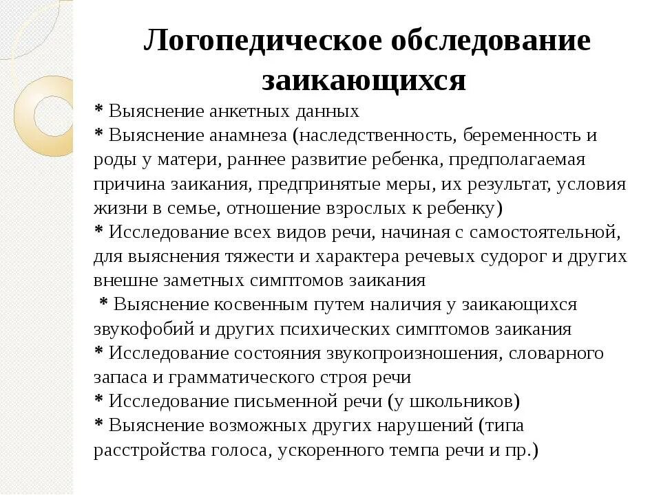 Обследование речи школьников. Схема обследования заикающегося ребенка дошкольного возраста. Методика обследования заикающихся детей.. Логопедическое обследование заикающихся. Схема обследования детей с заиканием.