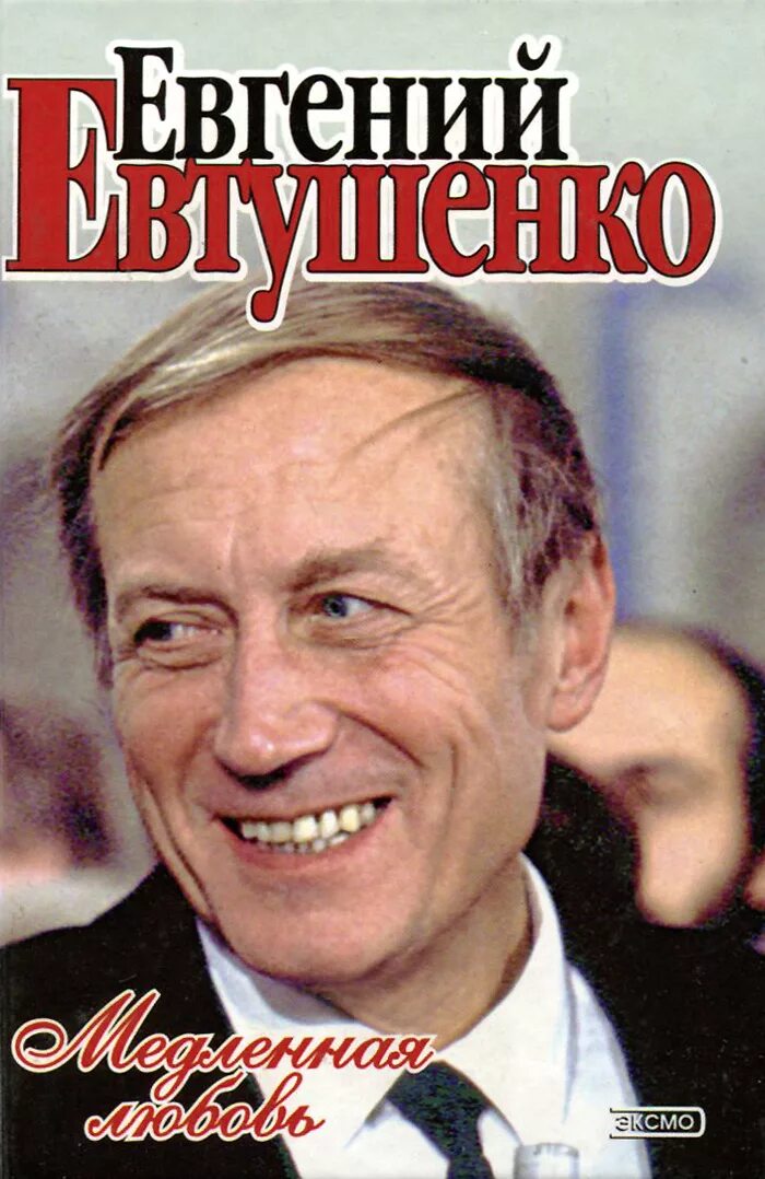 Книги о Евгении Евтушенко.