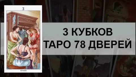 Кубки 78 дверей