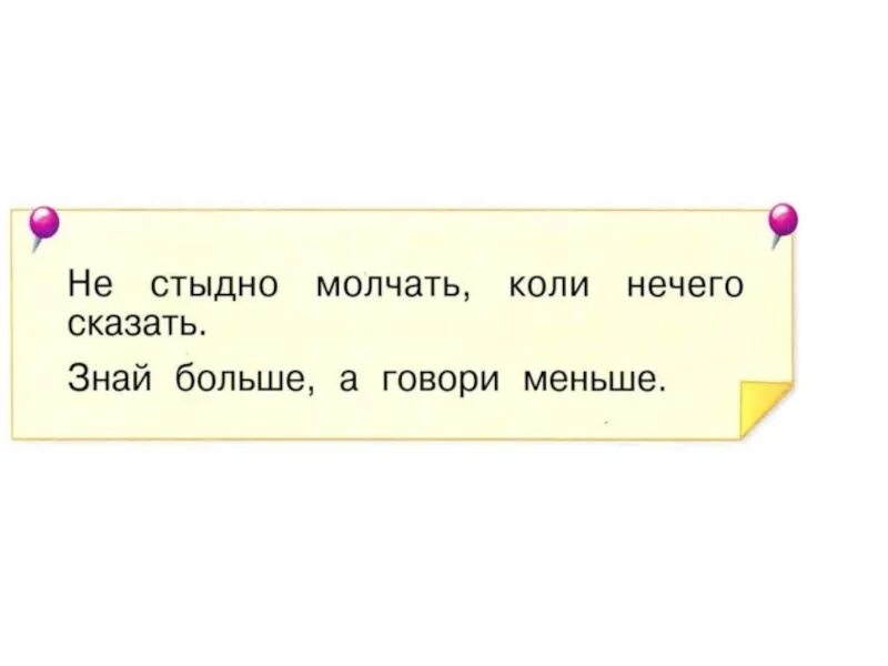 Ладно сдумает тихонько скажет смысл пословицы. Пословица не стыдно молчать коли нечего сказать. Не стыдно молчать коли. Не стыдно сказать коли нечего. Не стыдно молчать коли нечего сказать смысл пословицы 1 класс.