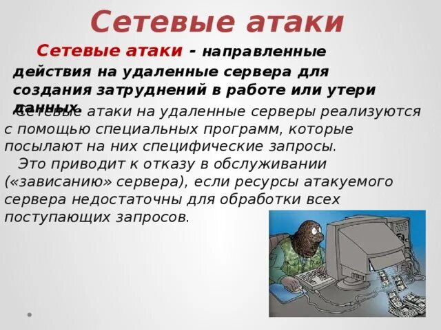Сетевые атаки. Сетевые атаки