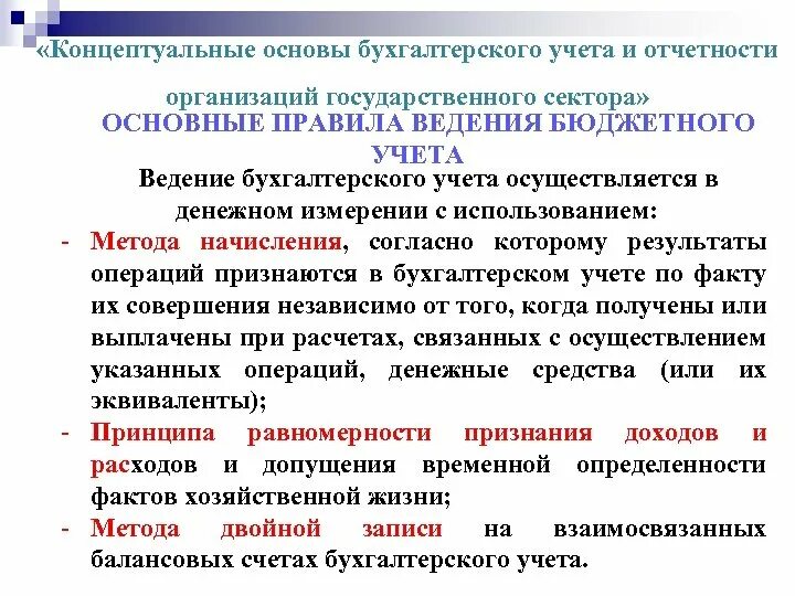 Основы бухгалтерского учета. Основы ведения бухгалтерского учета. Концептуальные основы бухгалтерского учета. Основы организации бухгалтерского учета. Достоверность ведения бухгалтерского учета