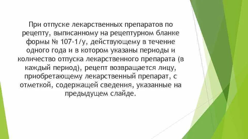 Отпустить лекарственную форму