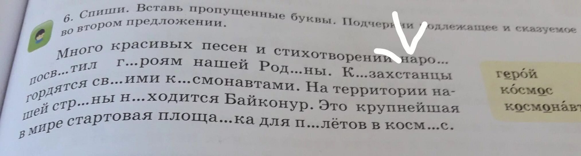 Во втором и третьем предложении. Вставь пропущенные буквы подчеркни подлежащее и сказуемое. Вставить пропущенные буквы и подчеркнуть подлежащее и сказуемое. Во втором предложении подчеркни. Списать предложения с пропущенными подлежащими.