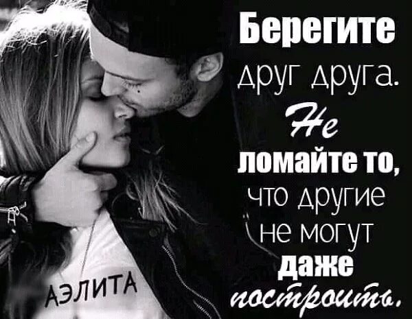 Берегите любовь берегите любимых. Берегите друг друга. берегите друг друга цитаты. берегите свою любовь. беречь любовь.