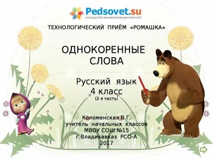 Предложение со словом ромашка в именительном