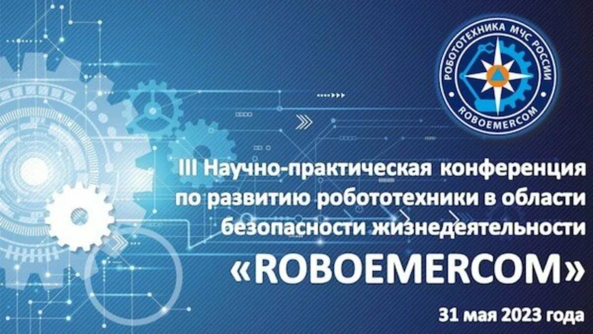 Конференция безопасность 2023. Выставка комплексная безопасность 2023. Комплексная безопасность 2023 фото. Перспективы робототехники. Научно-практическая конференция робототехника.