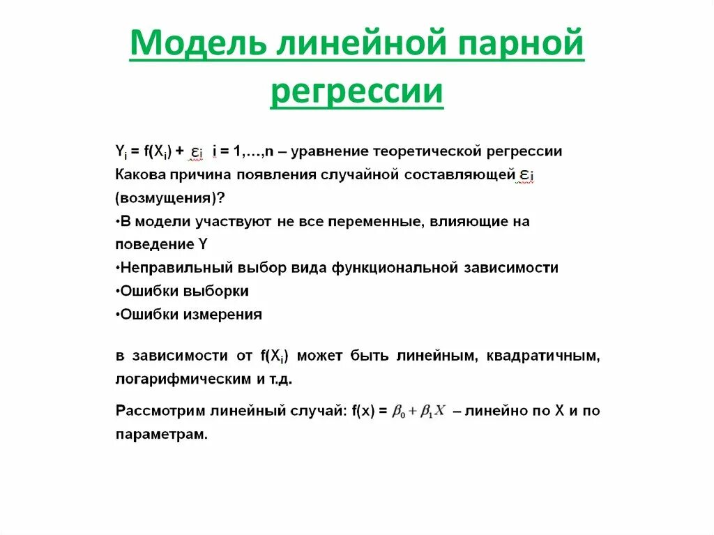 Модель парной линейной регрессии. Параметры линейной модели парной регрессии. Линейная парная регрессия формула. Парная линейная регрессия эконометрика. Парная линейная модель