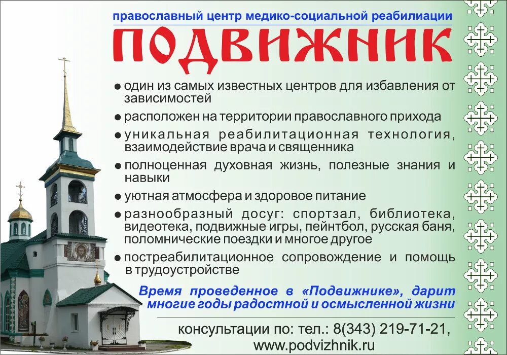 Кто такие подвижники. Подвижник Екатеринбург реабилитационный центр. Центр подвижник Боровских. Подвижник это. Православный центр.