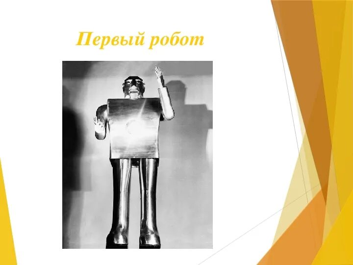 Сообщение на тему история робототехники. История возникновения роботов. происхождение слова робот. появление слова робот. откуда появилось слово робот.