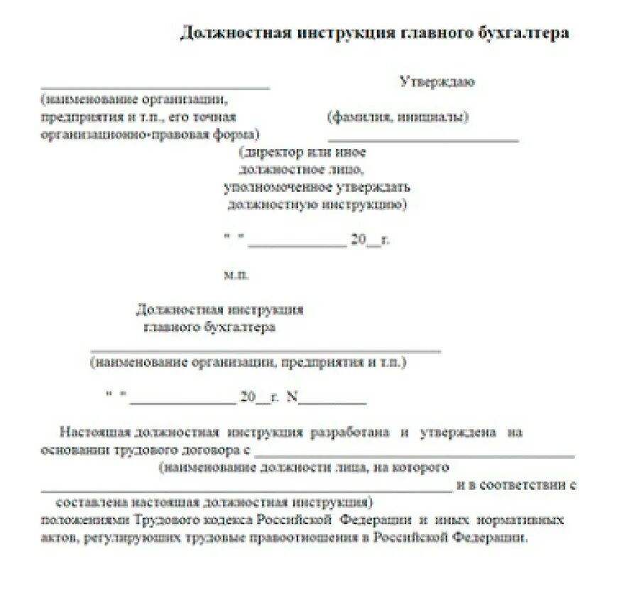 Образец должностной инструкции главного бухгалтера 2022. Должностная инструкция главного бухгалтера 2022. Должностная инструкция главного бухгалтера ООО образец 2022. Составить должностную инструкцию бухгалтера предприятия. Описание должностных инструкций