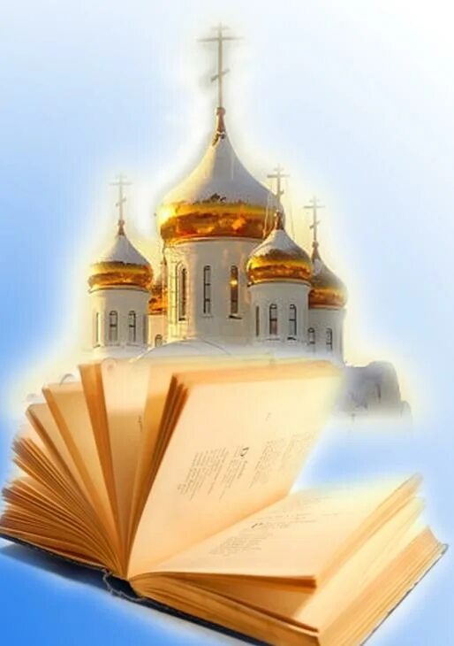 Фон православная книга