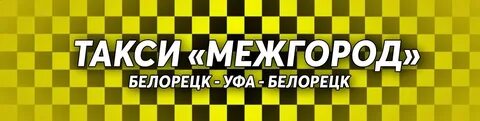Такси белорецк уфа