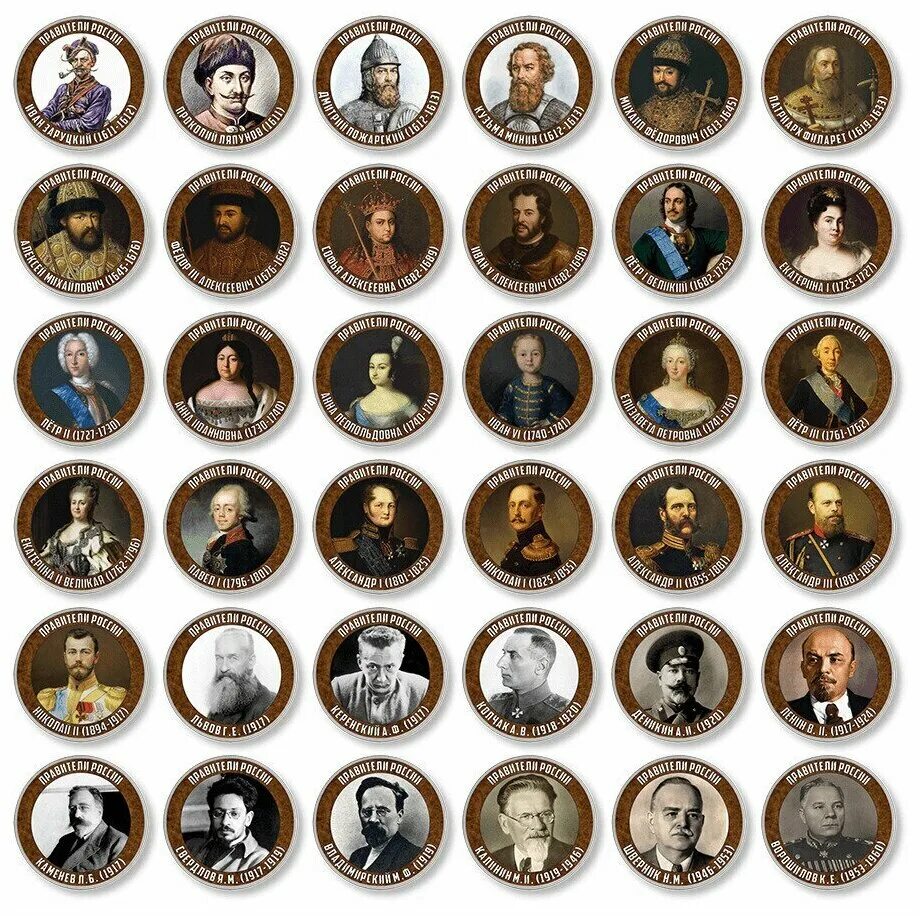 правители россии в хронологическом порядке с рюрика. правление князей и царей истории россии. набор монет правители россии от рюрика до путина. россия цари годы правления до династии романовых. правители россии после петра 1 в хронологическом порядке.